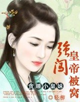 貪睡小公主:強闖皇帝的被窩
