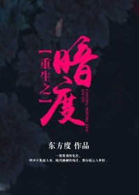 重生之暗度(GL)