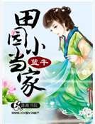 田園小當家