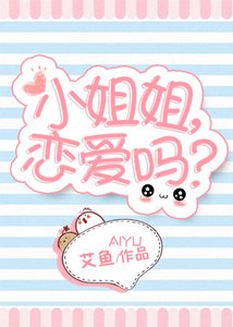小姐姐,戀愛嗎?