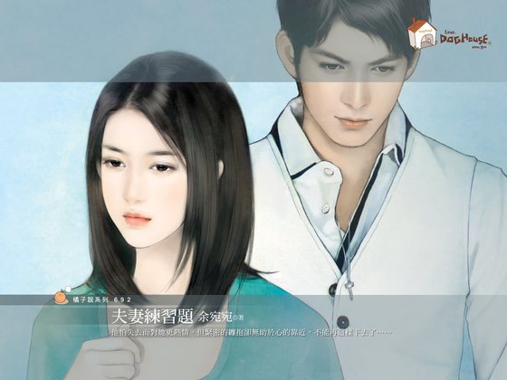 夫妻練習題（婚前vs.婚後系列之二）