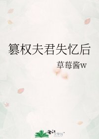 篡權夫君失憶後