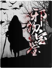 邪物寶鑑