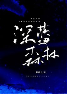 深藍森林