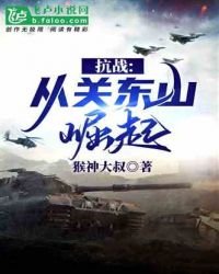 抗战：从关东山崛起