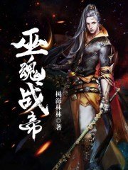 巫魂戰帝
