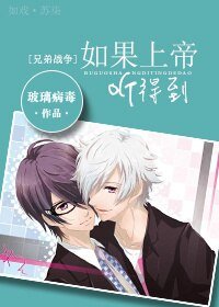 (兄弟戰爭同人)如果上帝聽得到