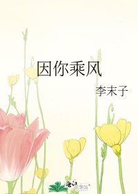 因你乘風
