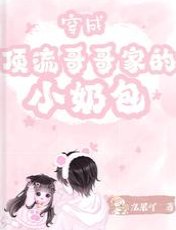 穿成頂流哥哥家的小奶包