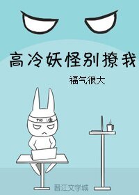 高冷妖怪別撩我