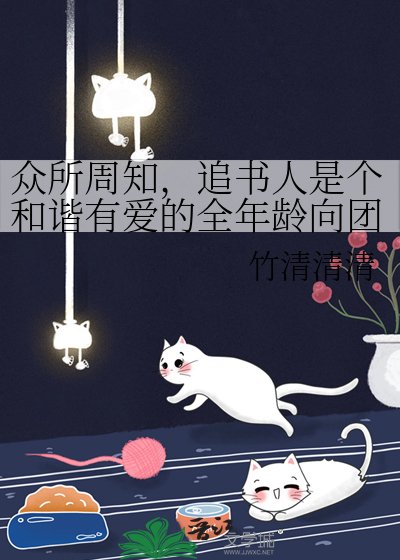 眾所周知，追書人是個和諧有愛的全年齡向團