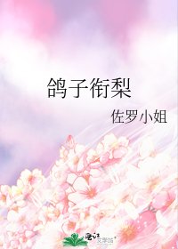 鸽子衔梨