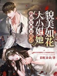 病嬌反派是醋精:大小 姐她貌美如花