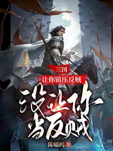 三國:讓你鎮壓反賊,沒讓你當反賊