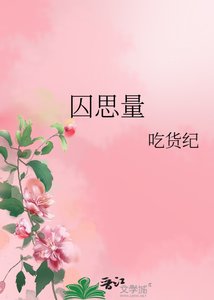 囚思量
