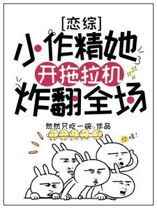 戀綜：小作精她開拖拉機炸翻全場