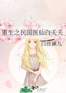 重生之民國醫仙白夭夭