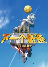 （黑籃同人）下一個奇蹟