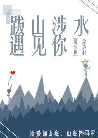 跋山涉水遇见你[娱乐圈]