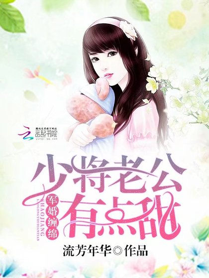 軍婚纏綿：少將老公有點甜