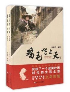 鸡毛飞上天（出书版）