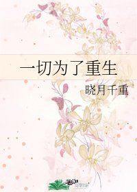 一切为了重生[快穿]