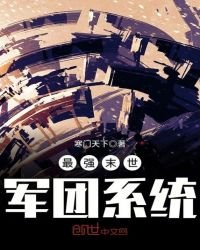最強末世軍團系統