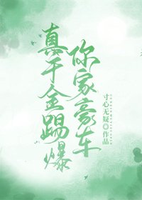 真千金踢爆你家豪車