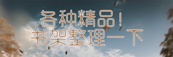 各種精品！書架整理一下