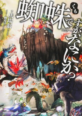 转生成蜘蛛又怎样！