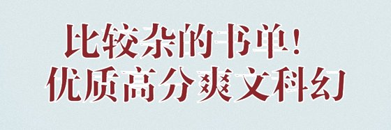 比較雜的書單！優質高分爽文科幻