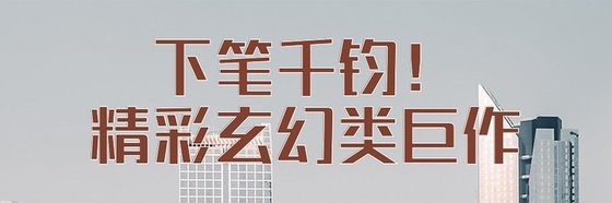 下笔千钧！精彩玄幻类巨作