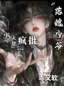 落魄少爺軟又乖，瘋批大佬輕聲哄/被強制愛後，反將偏執瘋批訓成狗