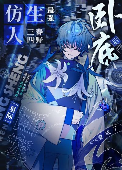 最強仿生人臥底後竟成了團寵[星際]