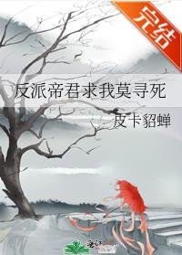 反派帝君求我莫尋死